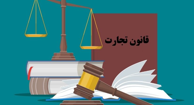 قانون تجارت در ایران
