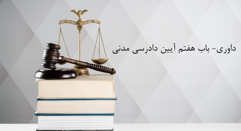 داوری در باب هفتم آیین دادرسی مدنی