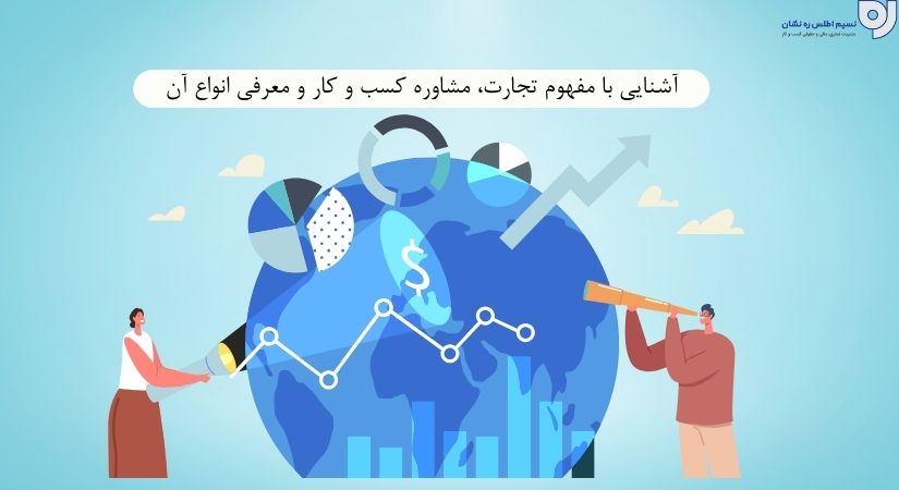 آشنایی با مفهوم تجارت، مشاوره کسب و کار و معرفی انواع آن