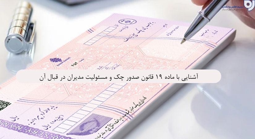 مسئولیت مدیران در صدور چک|ماده19 قانون صدور چک|نسیم اطلس ره نشان 