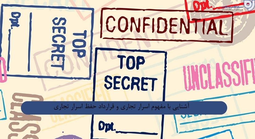 اسرار تجاری|قرارداد حفظ اسرار تجاری |نسیم اطلس ره نشان