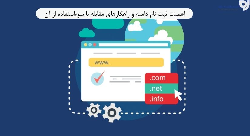 ثبت نام دامنه | سوء استفاده از نام دامنه | نسیم اطلس ره نشان