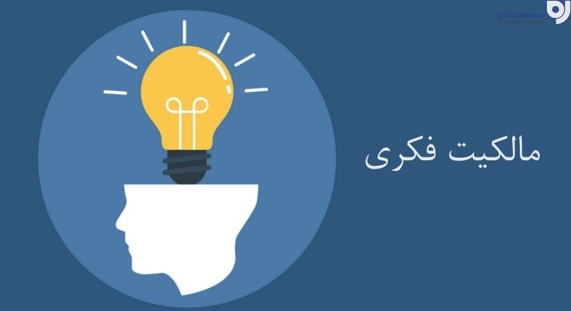 انواع مالکیت فکری | حقوق مالکیت فکری | نسیم اطلس ره نشان