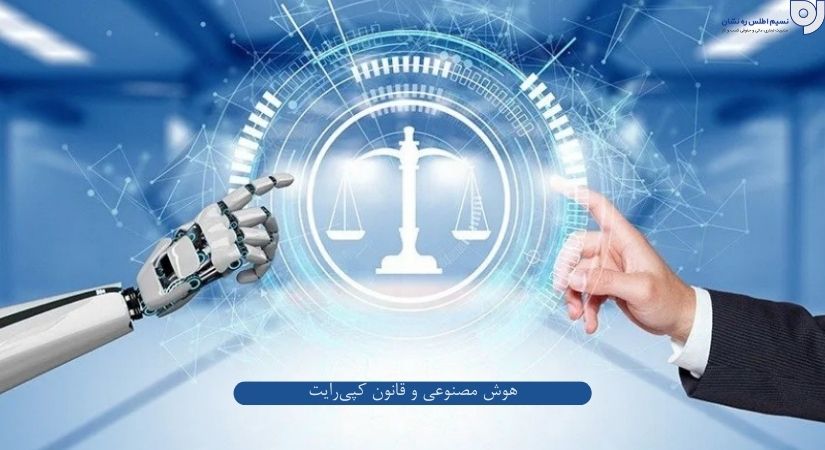 هوش مصنوعی | قانون کپی‌رایت | نسیم اطلس ره نشان 