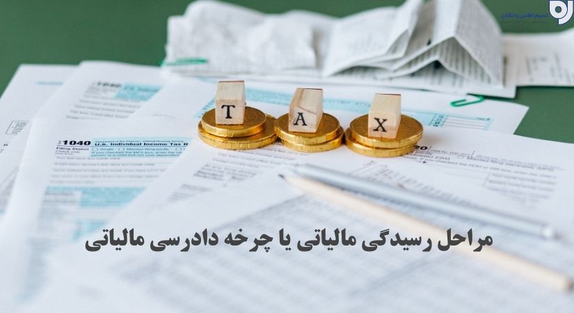 مراحل و مشکلات رسیدگی مالیاتی | چرخه دادرسی مالیاتی | نسیم اطلس ره نشان