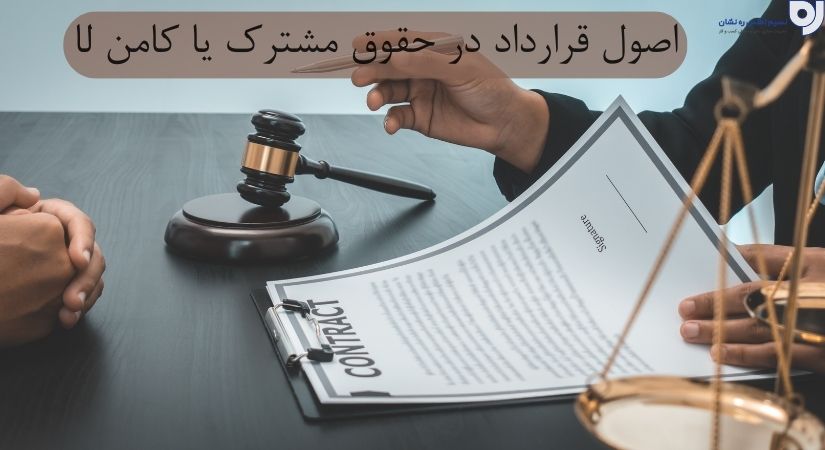 کامن لا یا حقوق مشترک | اصول حقوق کامن لا |  نسیم اطلس ره نشان