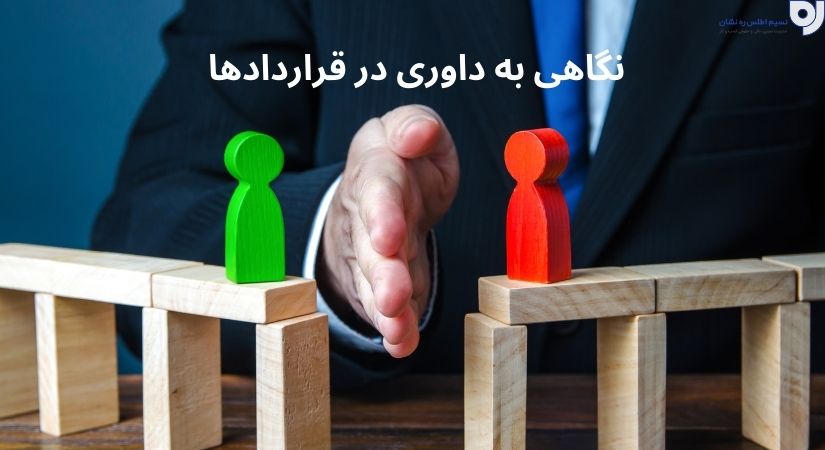 نگاهی به داوری در  قراردادها 