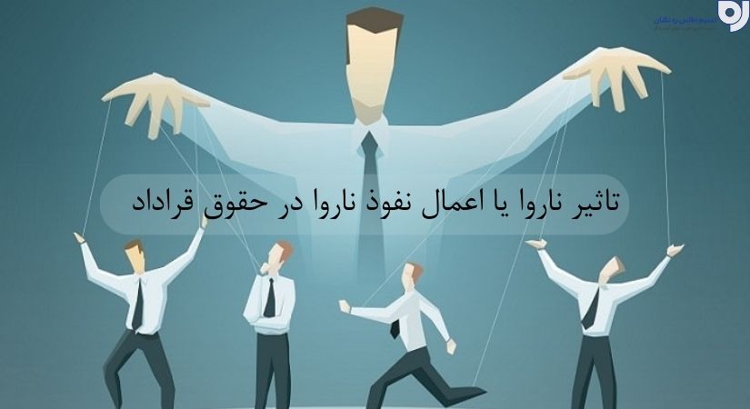 اعمال نفوذ ناروا  | تاثیر ناروا  در حقوق قرارداد| نسیم اطلس ره نشان