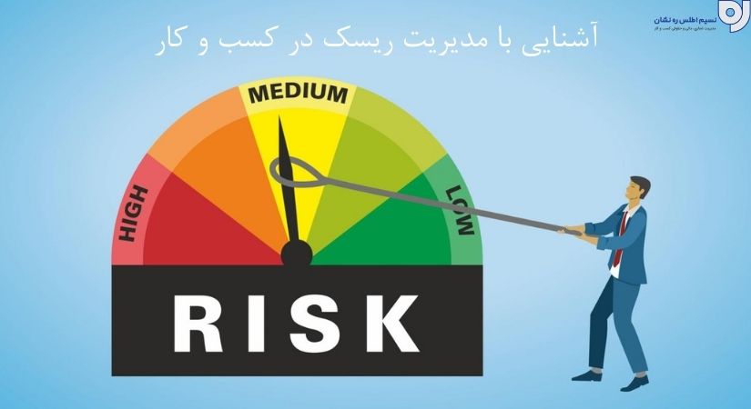 ریسک در کسب و کار | مدیریت ریسک کسب و کار | نسیم اطلس ره نشان