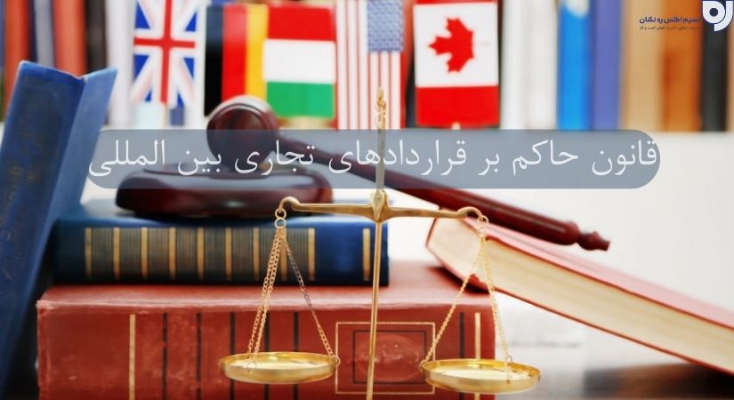 قوانین حاکم بر قراردادها | قانون حاکم بر قراردادهای تجاری بین المللی | نسیم اطلس ره نشان