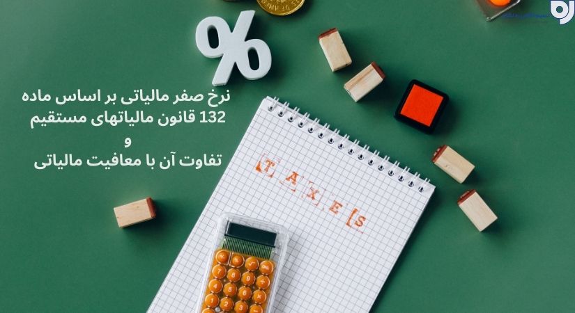 ماده ۱۳۲ قانون مالیاتهای مستقیم و نرخ صفر مالیاتی | تفاوت نرخ صفر مالیاتی و معافیت مالیاتی | نسیم اطلس ره نشان