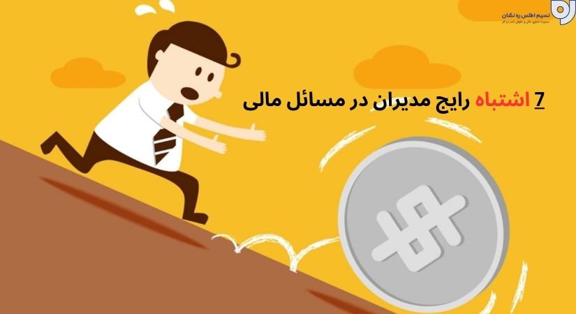 7 اشتباه رایج مدیران در مسائل مالی