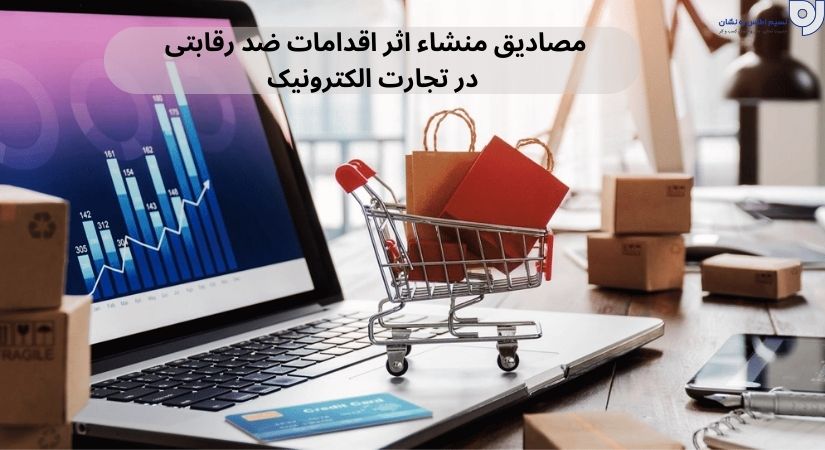 اقدامات ضد رقابتی | اقدامات ضد رقابتی در تجارت الکترونیک | نسیم اطلس ره نشان