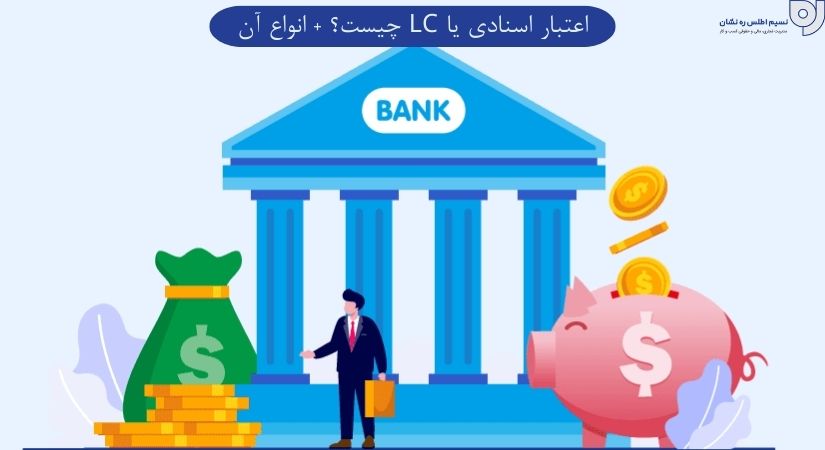 اعتبار اسنادی یا LC چیست؟ + انواع آن