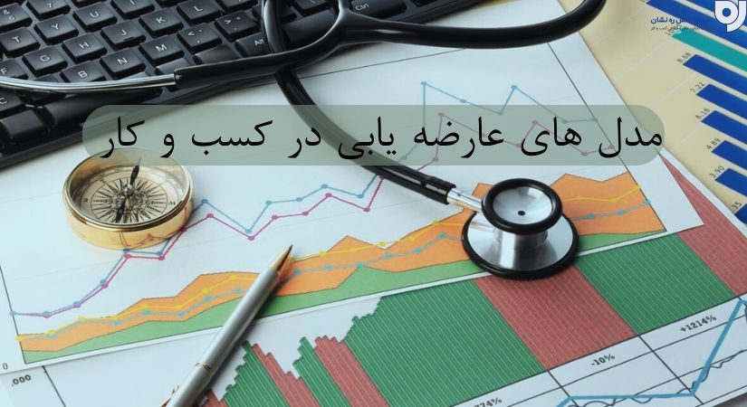 مدل های عارضه یابی در کسب و کار | عارضه یابی در کسب و کار | نسیم اطلس ره نشان