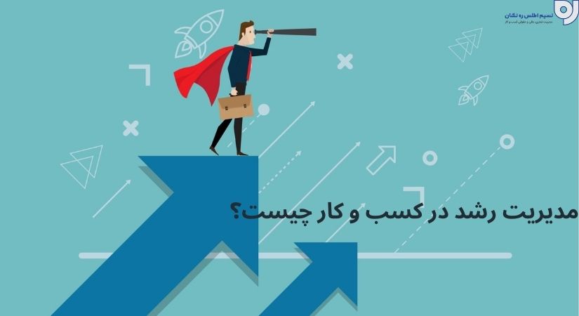 مدیریت رشد در کسب و کار چیست؟ | چالش‌های مدیریت رشد | نسیم اطلس ره نشان