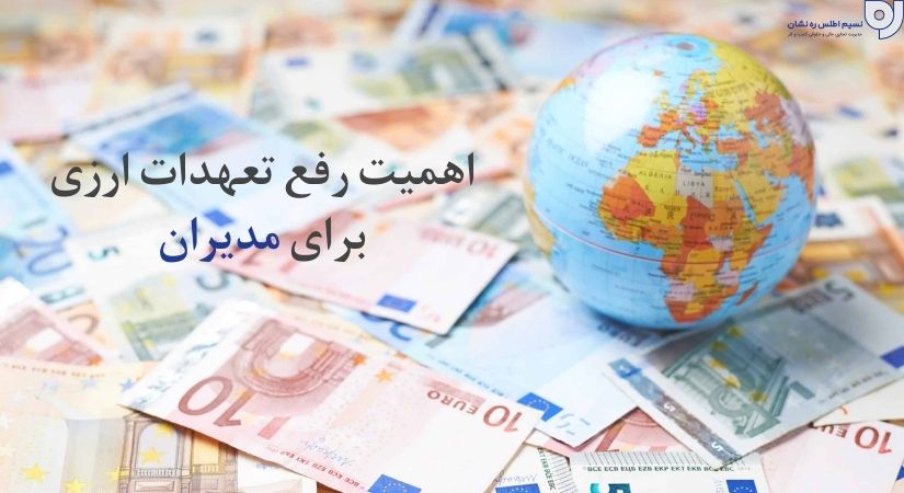 اهمیت رفع تعهدات ارزی برای مدیران