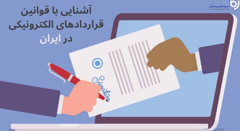 قوانین قرارداد الکترونیکی در قانون تجارت | قوانین قرارداد الکترونیکی در ایران | نسیم اطلس ره نشان