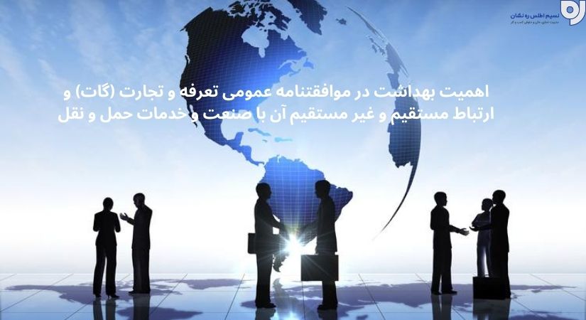 اهمیت بهداشت در موافقتنامه عمومی تعرفه و تجارت (گات) |  موافقتنامه عمومی تعرفه و تجارت (گات) | نسیم اطلس ره نشان