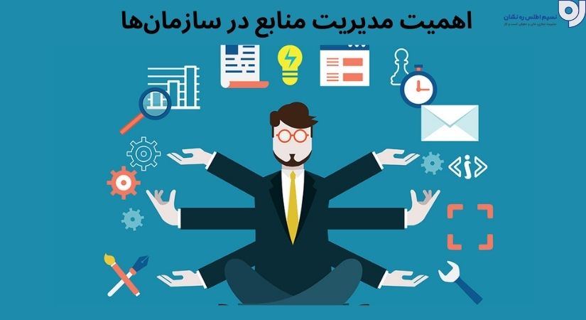 اهمیت مدیریت منابع در سازمان‌ها | مدیریت منابع در سازمان‌ها | نسیم اطلس ره نشان