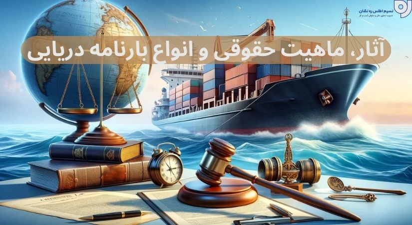 آثار، ماهیت حقوقی و انواع بارنامه دریایی