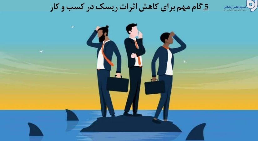 5گام مهم برای کاهش اثرات ریسک در کسب و کار