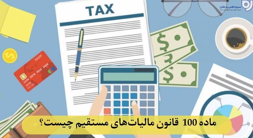 ماده 100 قانون مالیات‌های مستقیم چیست؟ 