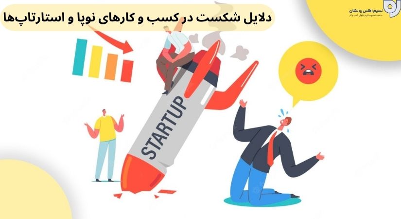 دلایل شکست در کسب و کارهای نوپا و استارتاپ‌ها