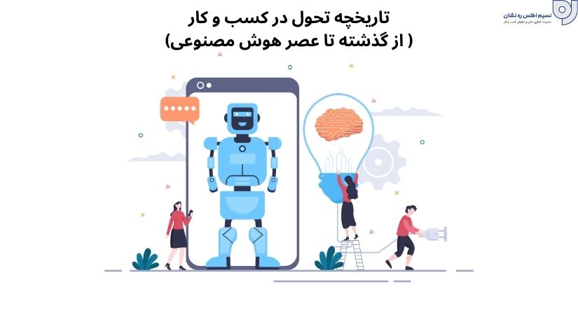 تاریخچه تحول در کسب و کار( از گذشته تا عصر هوش مصنوعی)