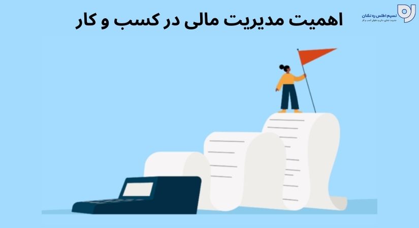 اهمیت مدیریت مالی در کسب و کار