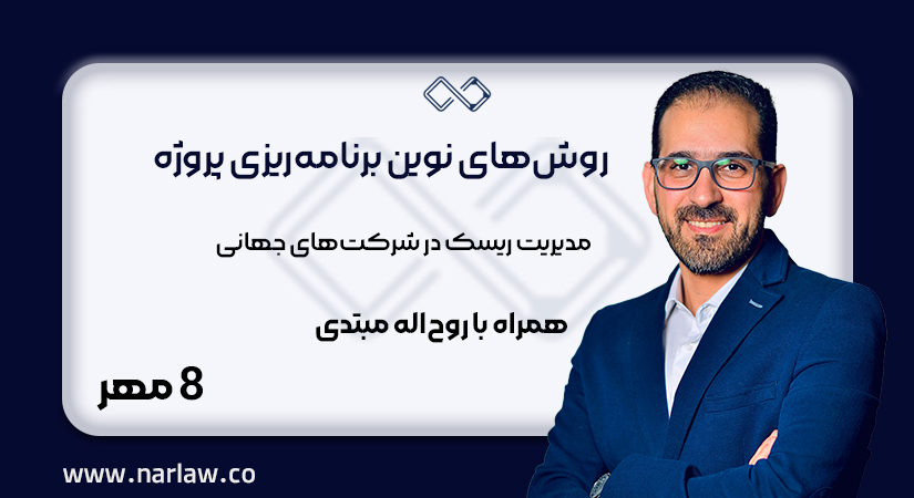 دوره آنلاین روش‌های نوین برنامه‌ریزی پروژه و مدیریت ریسک در شرکت‌های جهانی