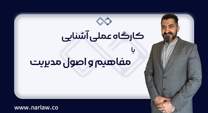 کارگاه عملی آشنایی با مفاهیم و اصول مدیریت پروژه