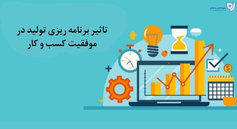 تاثیر برنامه ریزی تولید در موفقیت کسب و کار