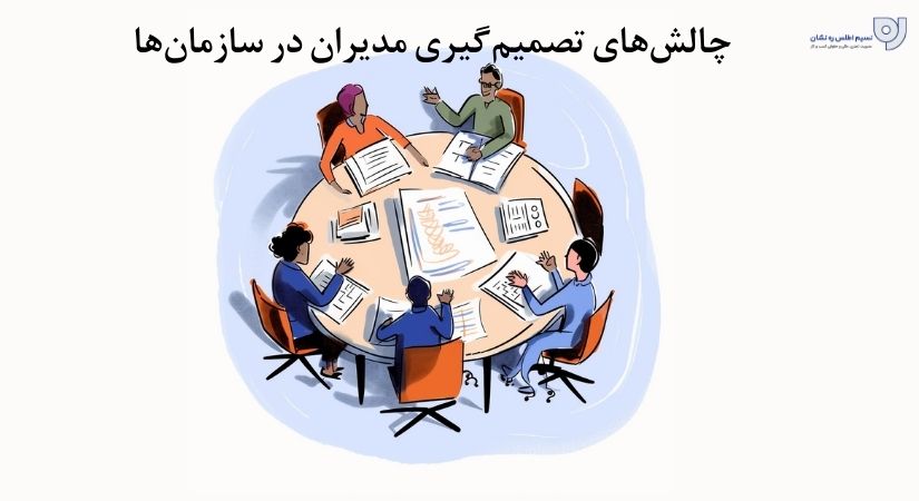 چالش‌های تصمیم‌گیری مدیران در سازمان‌ها 