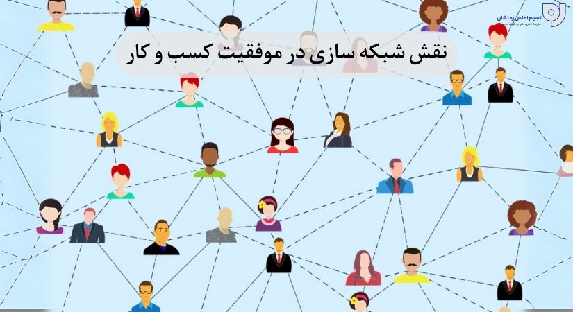 اهمیت نقش شبکه سازی در کسب و کار | اهمیت نقش شبکه سازی در موفقیت | نسیم اطلس ره نشان