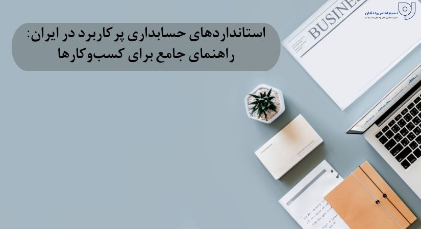 استانداردهای حسابداری پرکاربرد در ایران: راهنمای جامع برای کسب‌وکارها