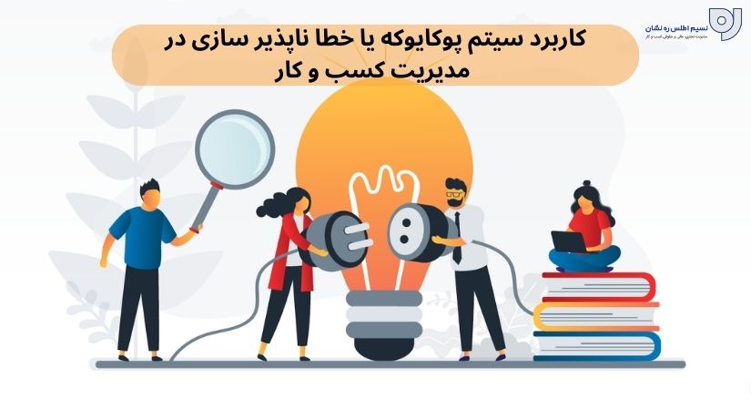 کاربرد سیتم پوکایوکه یا خطا ناپذیر سازی در مدیریت کسب و کار